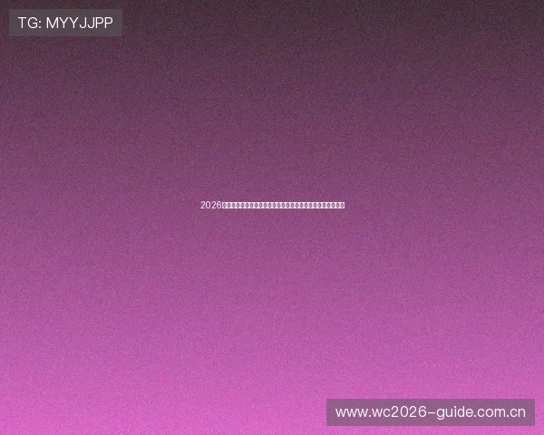 2026年世界杯加拿大对阵卡塔尔比赛详细数据比分分析与赛况回顾 2026年世界杯加拿大对阵卡塔尔比赛详细数据比分分析与赛况回顾