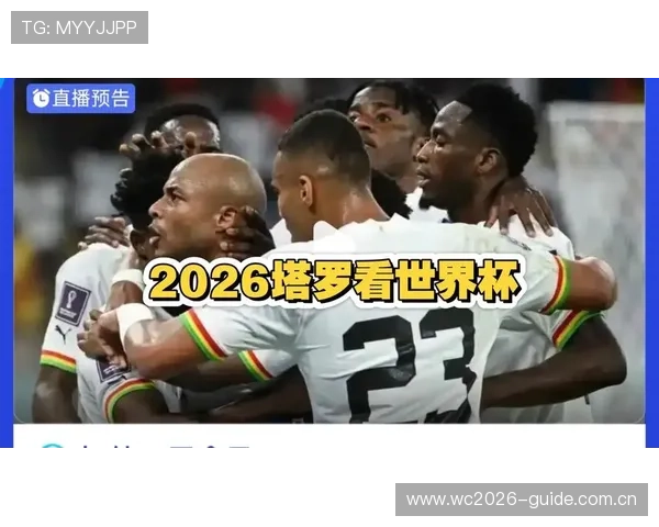 2026年世界杯加纳对阵巴拿马比赛时间安排及观看指南
