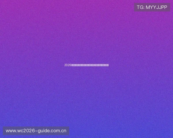 2026年世界杯约旦与阿尔及利亚比赛的战术策略与关键球员盘点